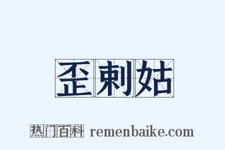 歪剌姑是什么意思的图片